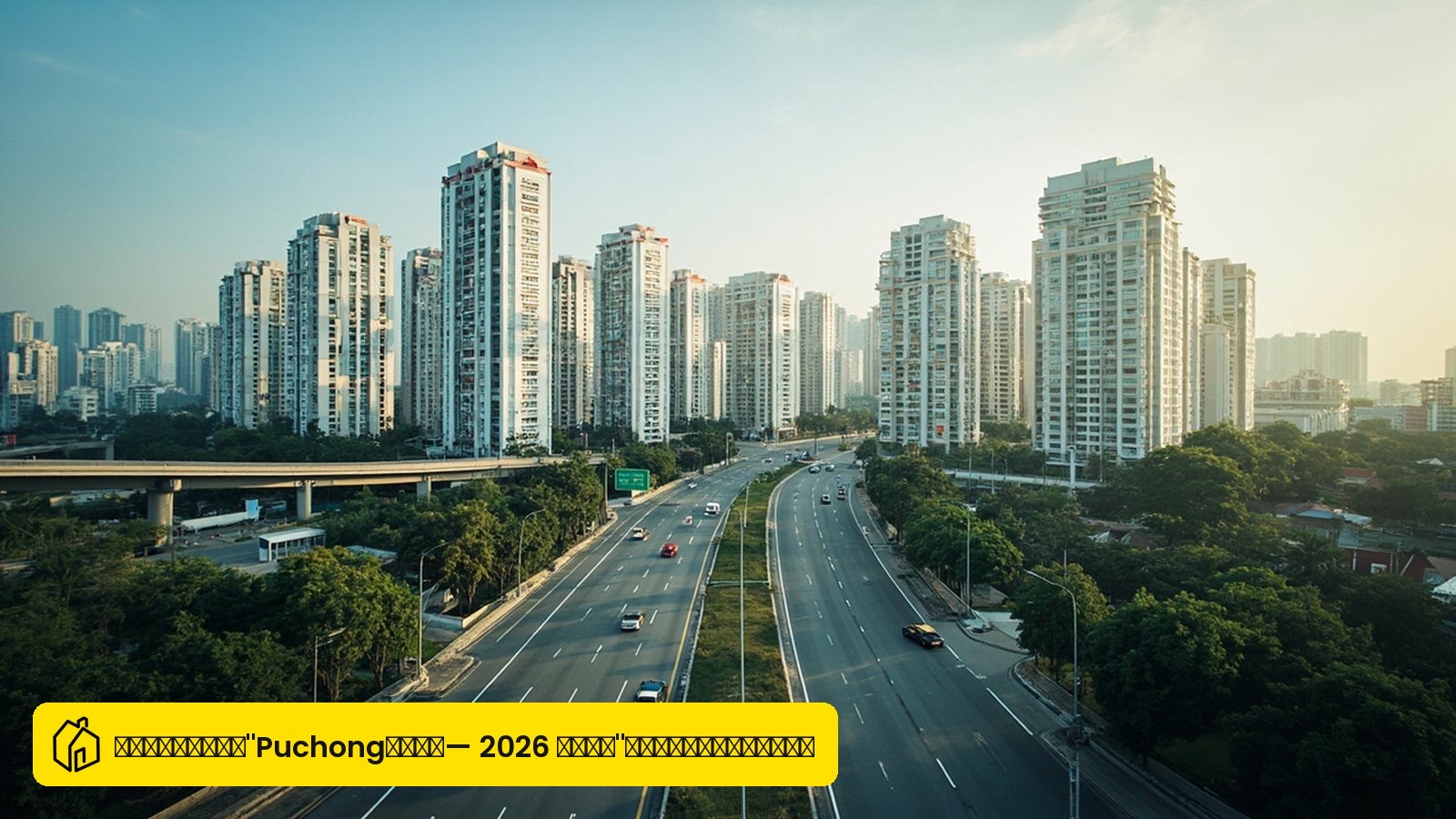 Puchong（蒲种）2026 年租房指南：租金行情、交通实况与 10 个值得考虑的公寓