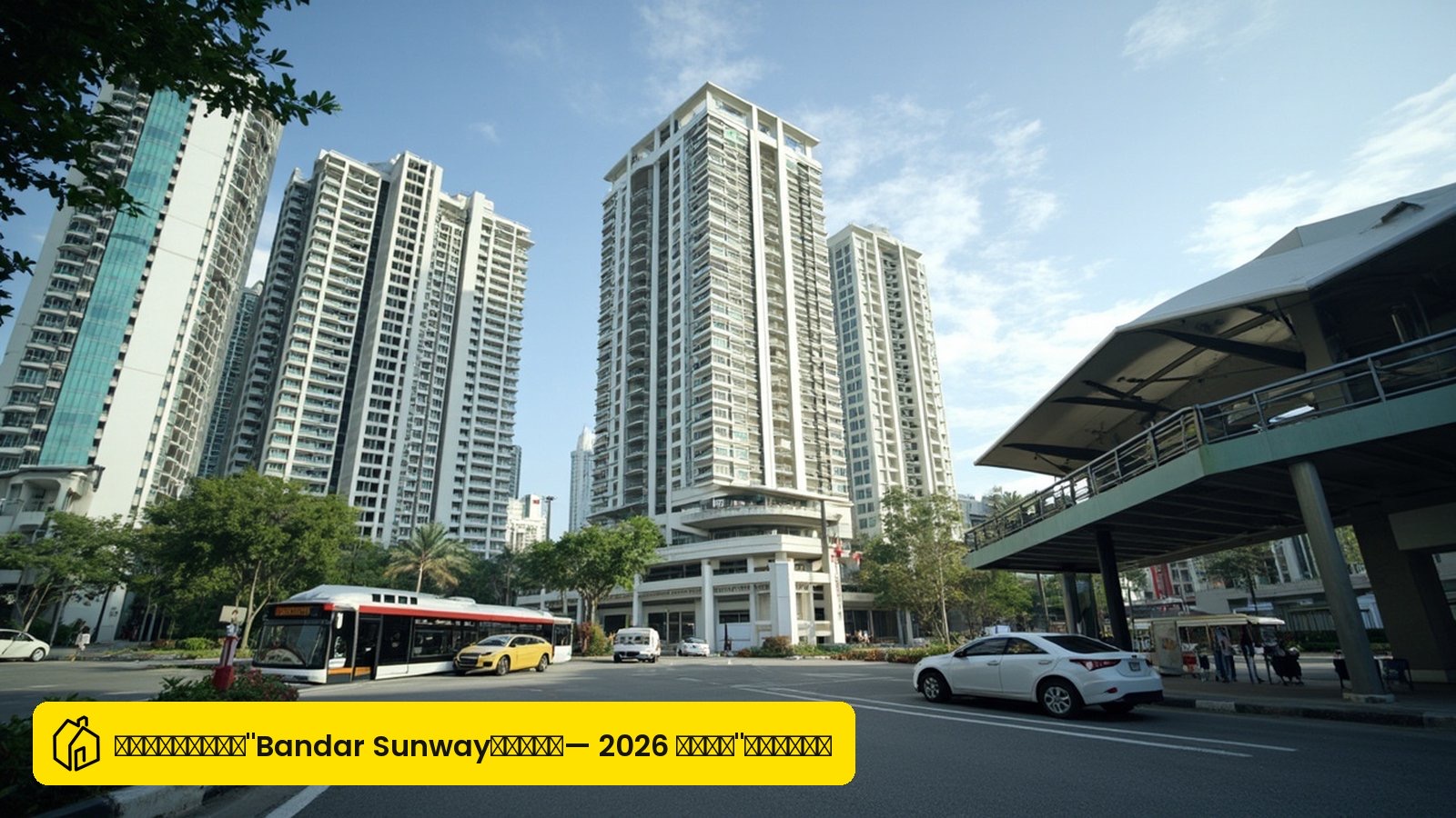 Bandar Sunway（双威镇）2026 租房指南：租金行情、交通与找房攻略