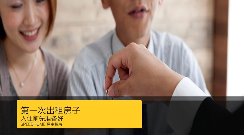 第一次出租房子的屋主入住前文件和钥匙交接清单