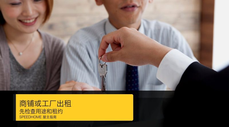 马来西亚商铺或工厂出租前检查用途、租约和交接证据